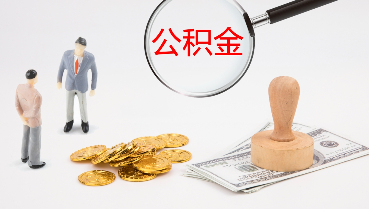 溧阳小额公积金提取（溧阳小额公积金提取代办公司）