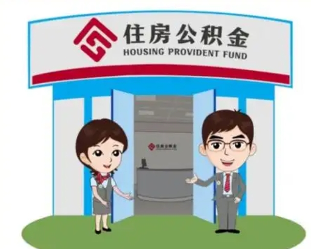 溧阳帮提取公积金是不是诈骗（溧阳帮提住房公积金）